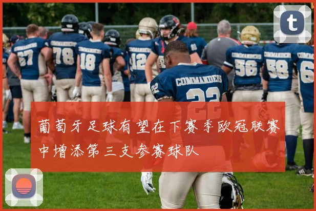葡萄牙足球有望在下赛季欧冠联赛中增添第三支参赛球队