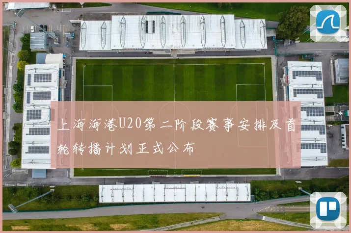 上海海港U20第二阶段赛事安排及首轮转播计划正式公布