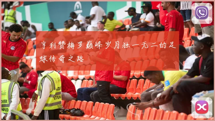 亨利赞梅罗巅峰岁月独一无二的足球传奇之路