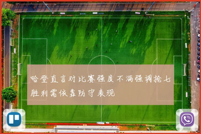 哈登直言对比赛强度不满强调抢七胜利需依靠防守表现